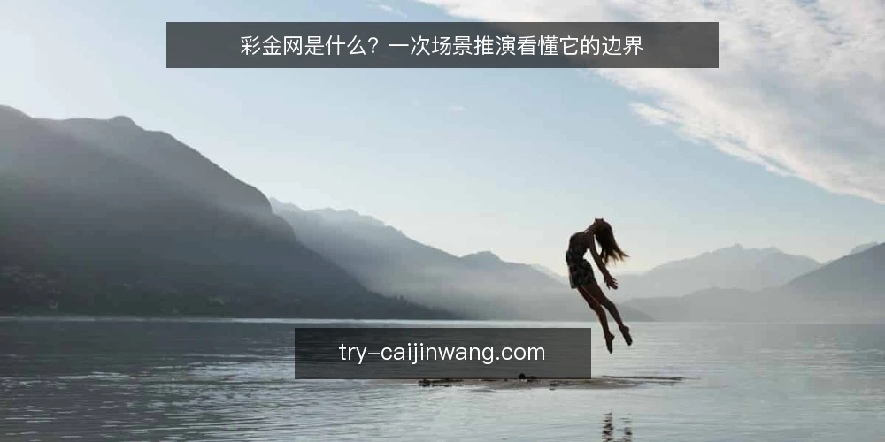 彩金网是什么？一次场景推演看懂它的边界 — 场景设定：一个需要核查的现场 配图