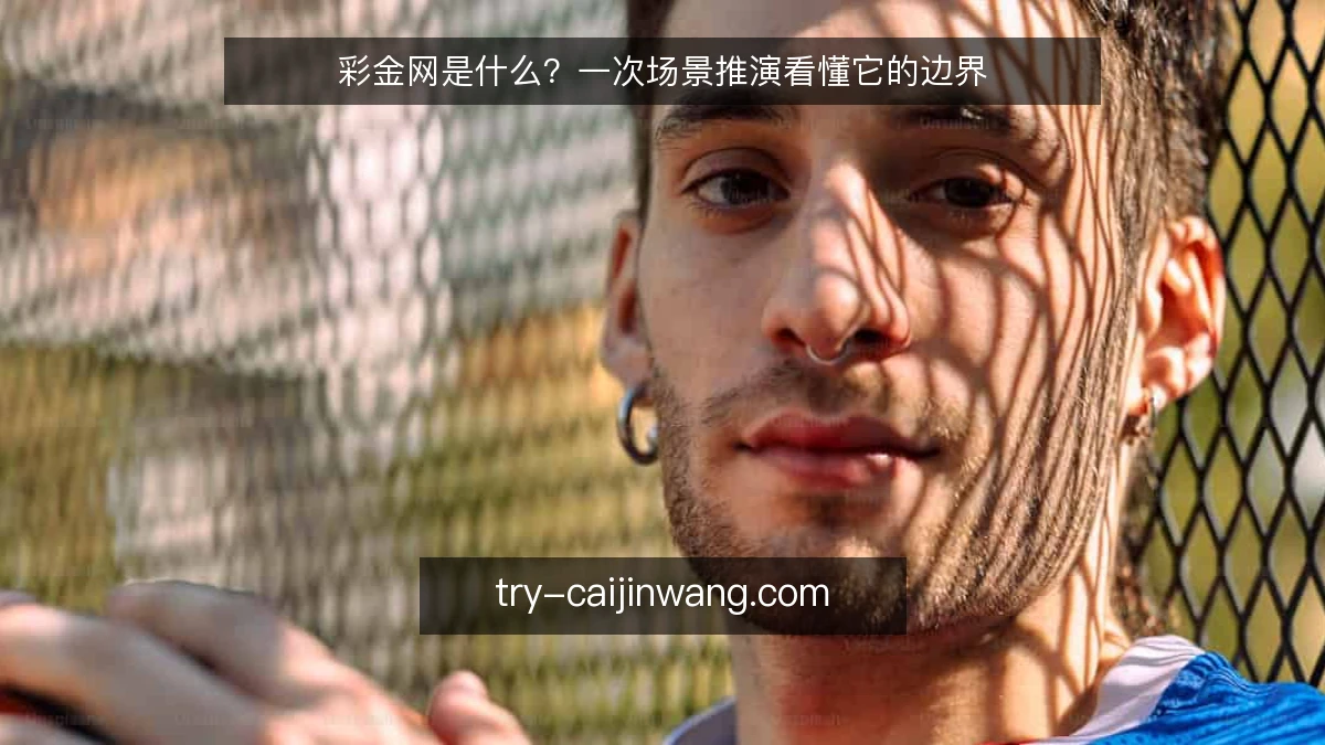 彩金网是什么?一次场景推演看懂它的边界