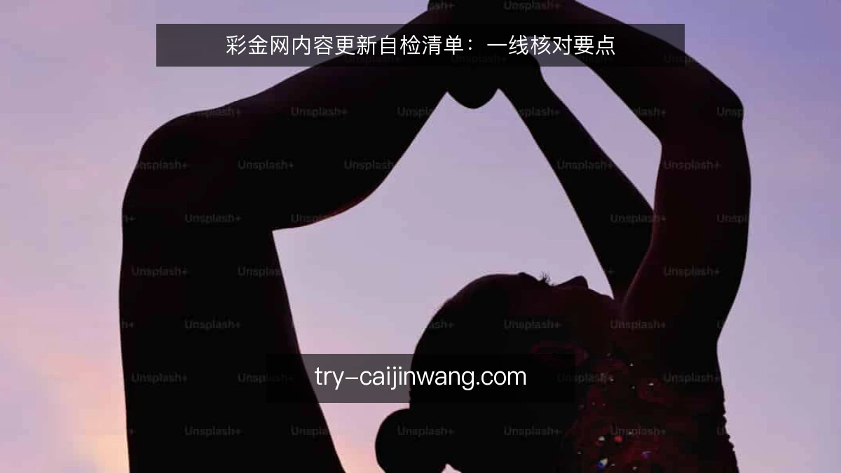 彩金网内容更新自检清单：一线核对要点