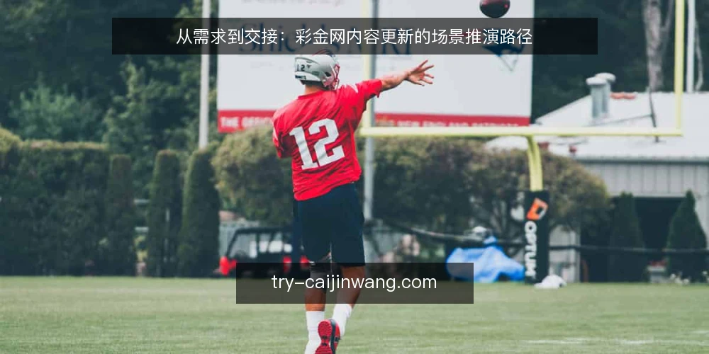 从需求到交接:彩金网内容更新的场景推演路径 — 场景设定:团队内容更新的真实起点 配图