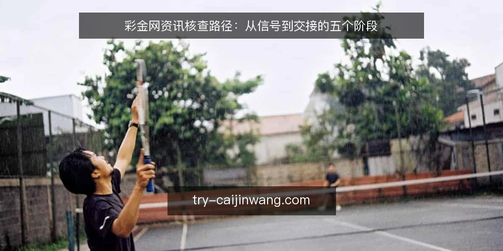 彩金网资讯核查路径:从信号到交接的五个阶段 — 起点:先看清信息来源与边界 配图
