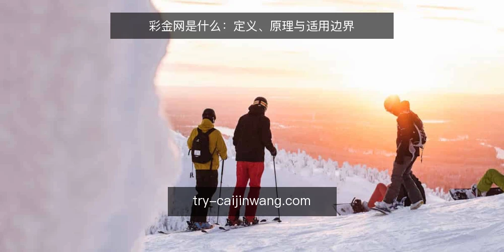 彩金网是什么:定义、原理与适用边界 — 彩金网的定义:它到底指什么 配图