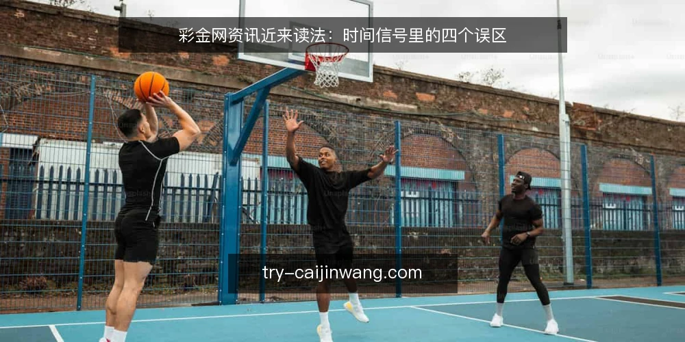 彩金网资讯近来读法:时间信号里的四个误区 — 先看时间锚点:彩金网资讯为什么容易被读偏 配图