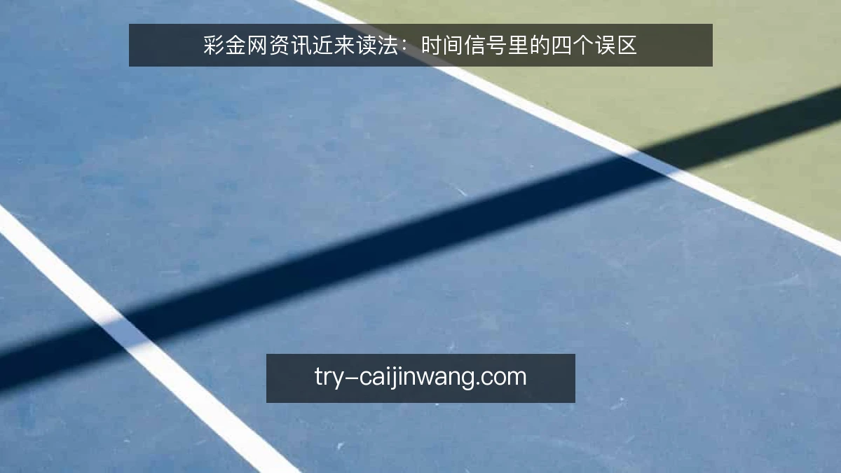 彩金网资讯近来读法：时间信号里的四个误区