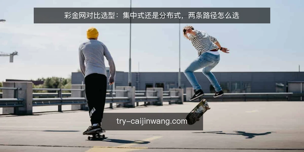 彩金网对比选型:集中式还是分布式,两条路径怎么选 — 先定判据:彩金网选型要回答哪些问题 配图