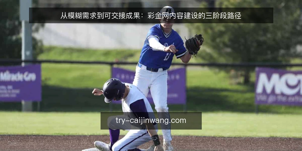 从模糊需求到可交接成果:彩金网内容建设的三阶段路径 — 起点梳理:把模糊诉求落成可执行边界 配图