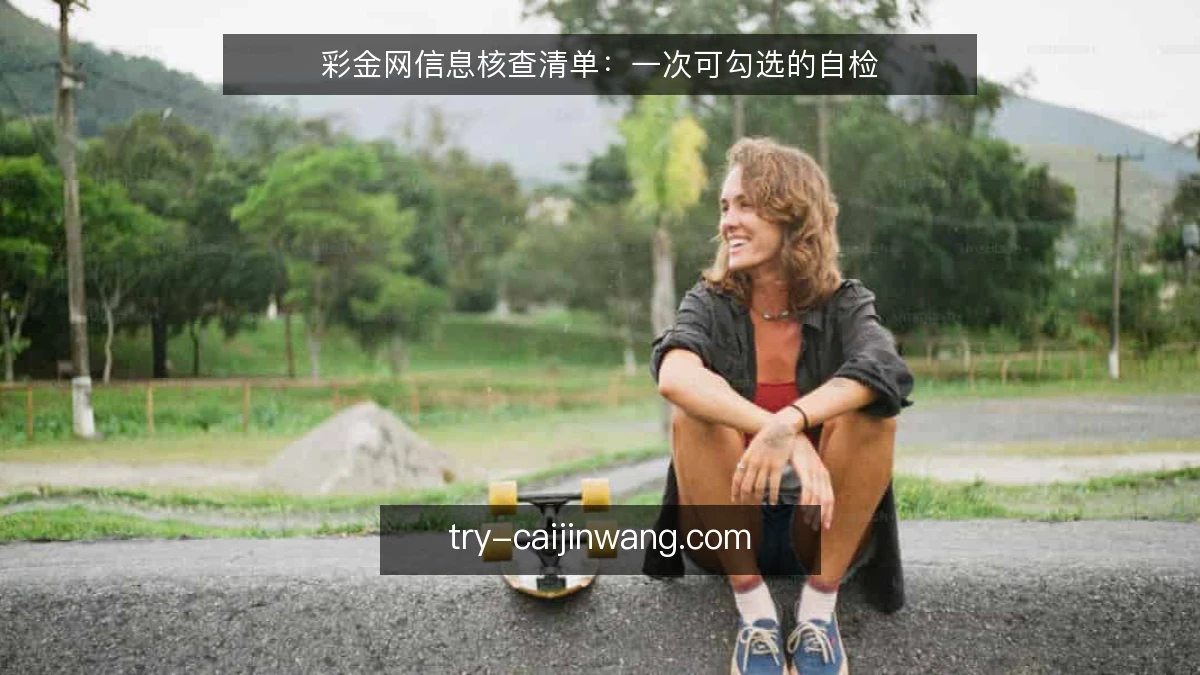 彩金网信息核查清单:一次可勾选的自检