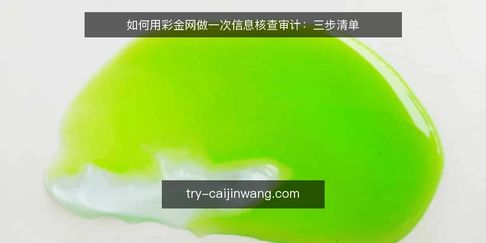 如何用彩金网做一次信息核查审计:三步清单 — 为什么要现在做这次审计 配图