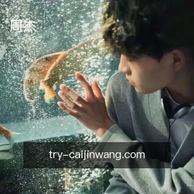 周杰