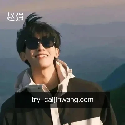 赵强