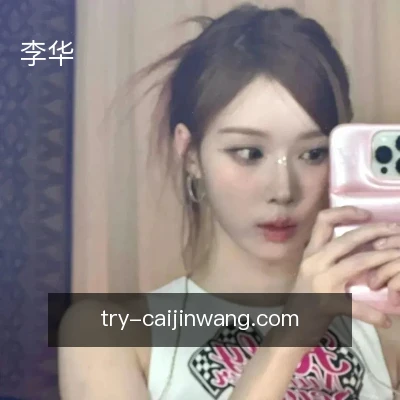 李华