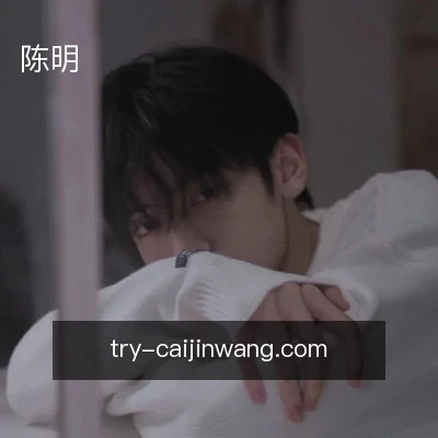 陈明